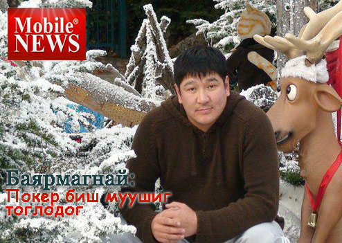 Баярмагнай покер биш муушиг тоглодог